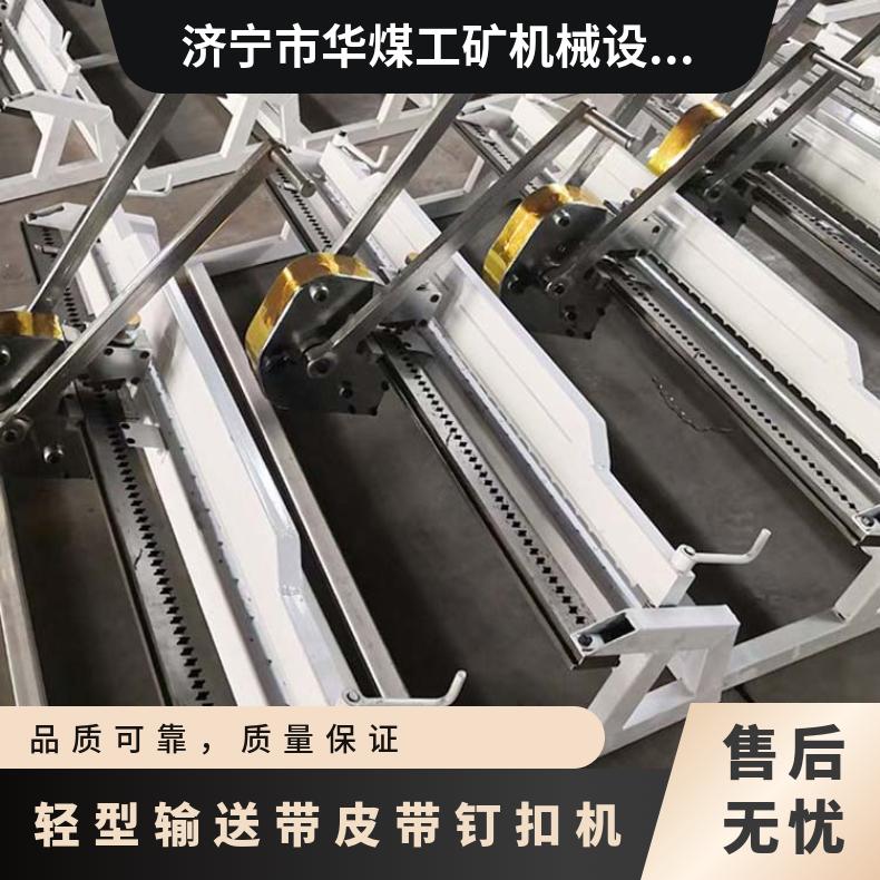 矿用轻型拉杆式皮带钉扣机可装订20mm的输送带