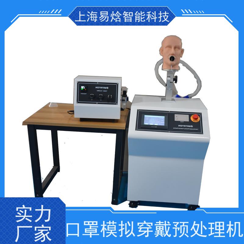 易焓仪器 防护口罩专用 面罩模拟穿戴预处理试验机