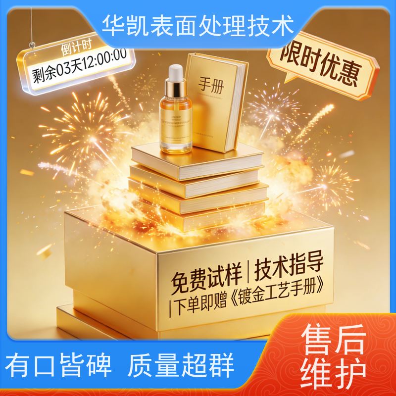 华凯表面处理 酸性镀金添加剂 低孔隙率特性 防氧化可靠创新之选