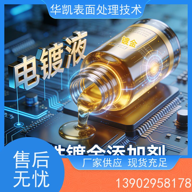 华凯 酸性镀金添加剂 抗杂质干扰 废水减排优选行业秘籍