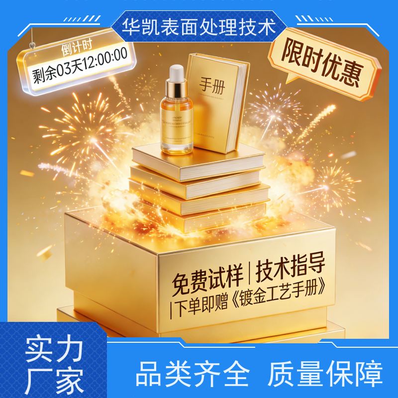 华凯 酸性镀金添加剂 快速沉积技术 复杂形状处理必备黑科技