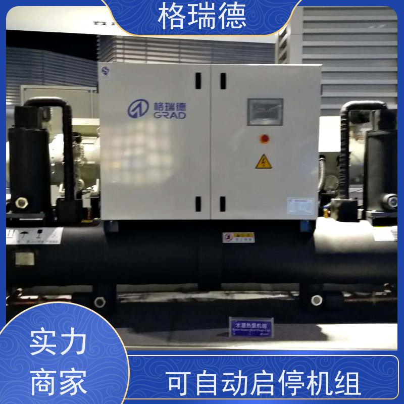格瑞德 LSW110 水冷螺杆式冷水机组 高压排气逆止阀 通讯功能