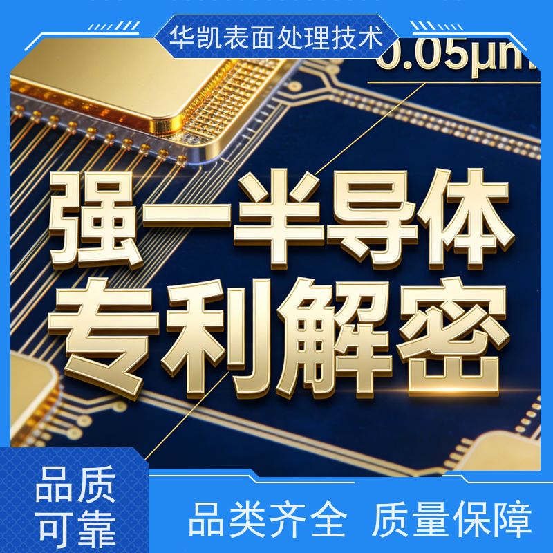 华凯表面处理 酸性镀金添加剂 节约成本30% 废水减排优选行业秘籍