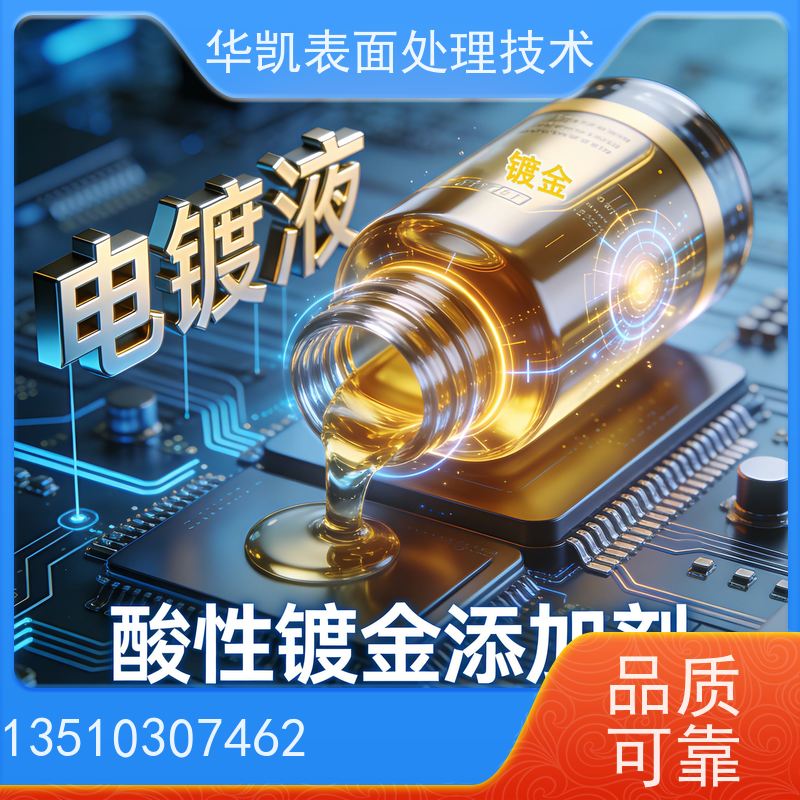 华凯表面处理 酸性镀金添加剂 高效分散能力 提升良品率优选解决方案