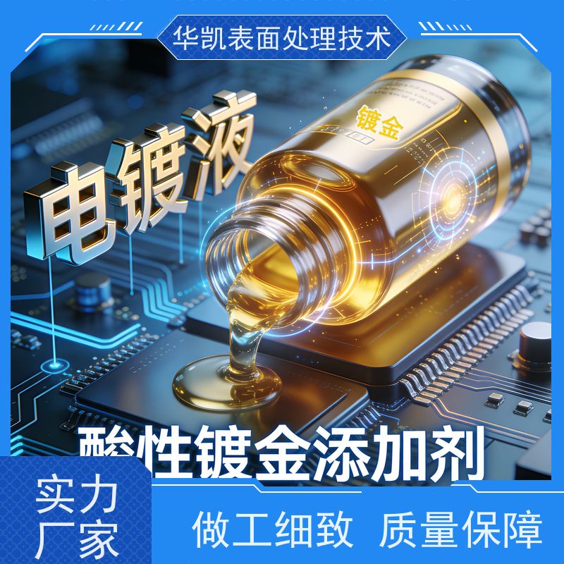 华凯表面处理 酸性镀金添加剂 持久耐磨特性 降低成本必备创新剂