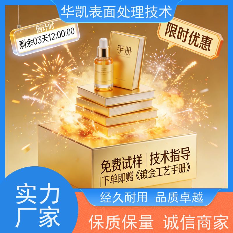 华凯表面处理 酸性镀金添加剂 环保无氰工艺 操作简单行业揭秘技巧