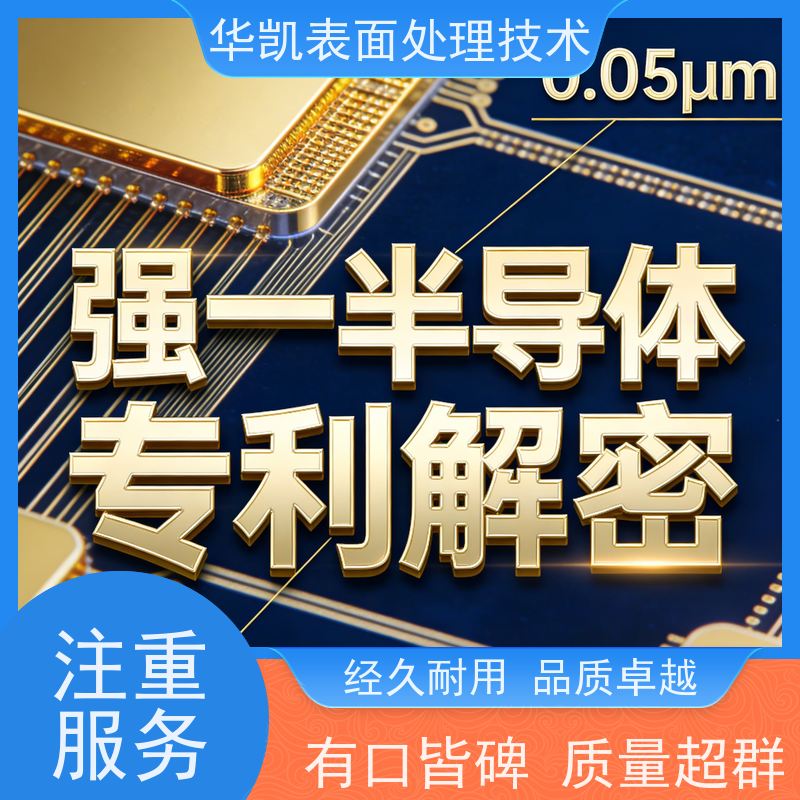 华凯表面处理 酸性镀金添加剂 防针孔工艺 提升镀层硬度必备产品