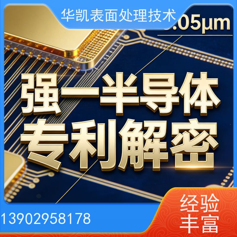 华凯 酸性镀金添加剂 高附着力配方 电子元件应用优选方案