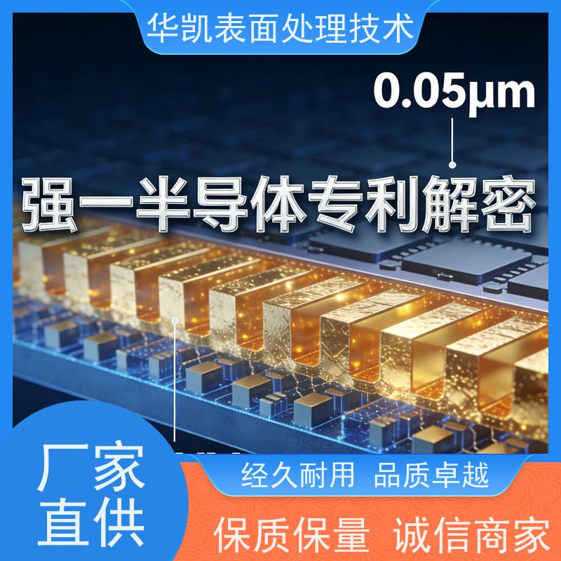 华凯表面处理 酸性镀金添加剂 高附着力配方 提升效率优选行业方案