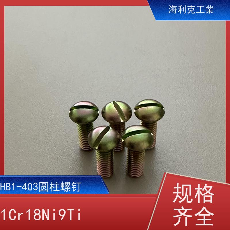海利克精工制造 YC0210-0214-88开槽扁圆头螺钉 2A11-T4 M1.6~M6