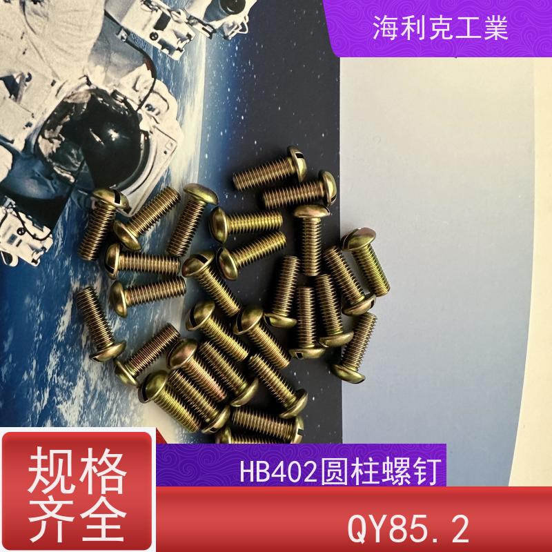 海利克精工制造 Q/Y85.2-2001开槽带孔圆柱头螺钉 H62Y2 M1.6~M10 