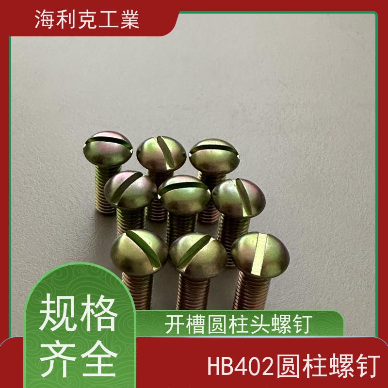 海利克工業 Q/Y85.3-2001开槽带孔圆柱头螺钉 2A11-T4 M1.6~M6