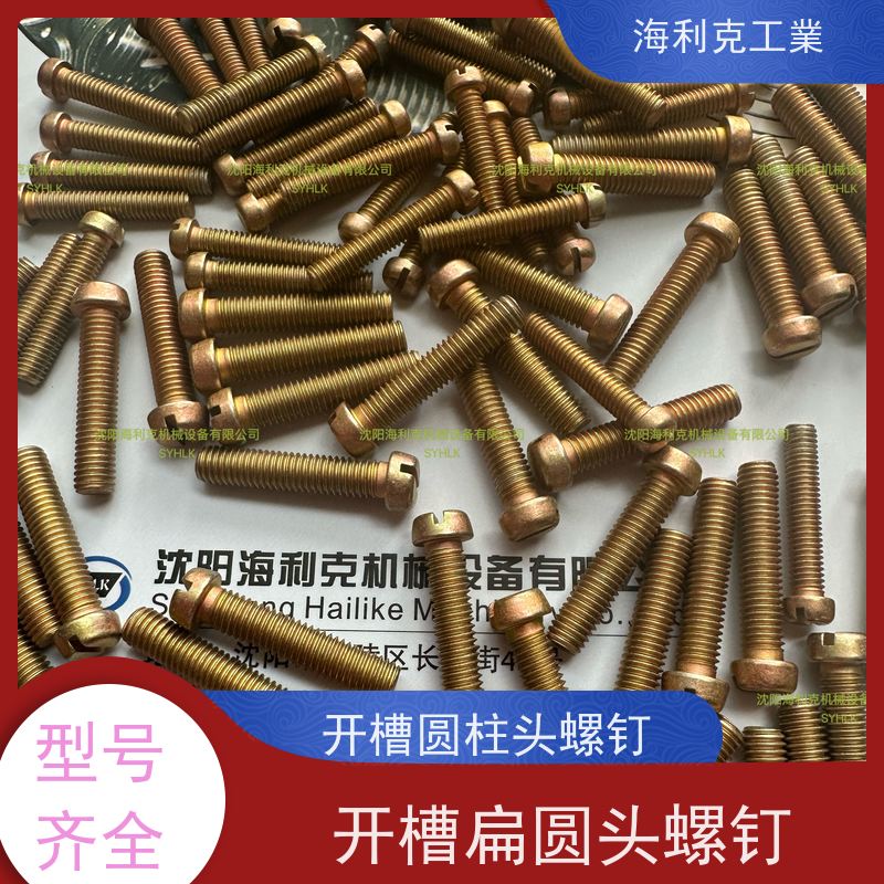 海利克工業 Q/Y86.1-2001开槽扁圆头螺钉 HPb59-1 M1.6~M6