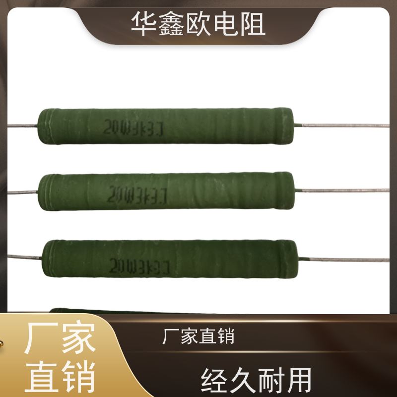 华鑫欧 RX21-10W绕线电阻器 品质保证 KNP8W 330R