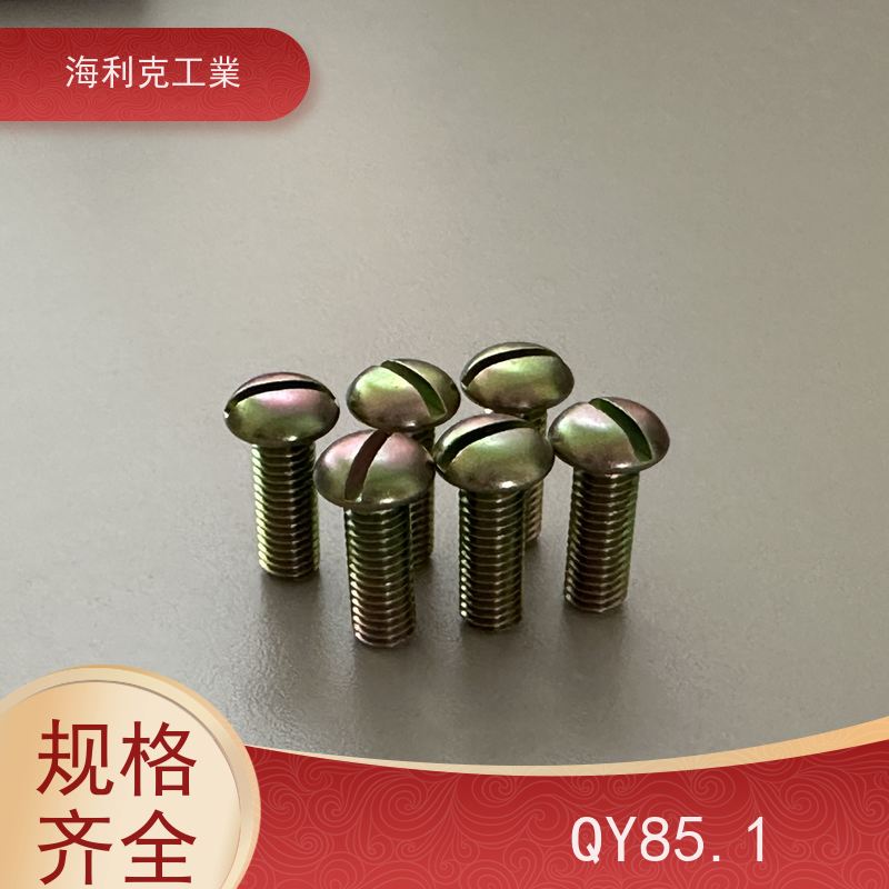 海利克精工制造 YC026-028开槽带孔圆柱头螺钉 HPb59-1 M1.6~M10 