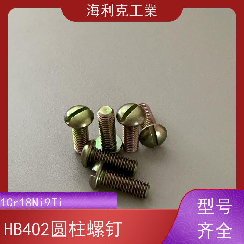 海利克工業 Q/Y87.2-2001开槽平凸头螺钉 ≥630MP M1.6~M6