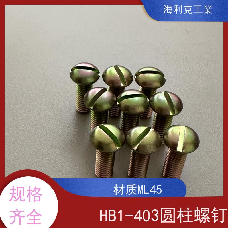 海利克 Q/Y86.1-2001开槽扁圆头螺钉 2B11 M1.6~M10 