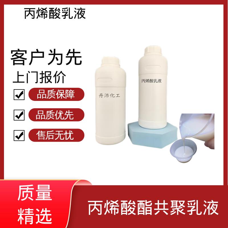 丹沛化工 聚丙乳液 粒径分布 110-180nm 实力厂家 品质优越