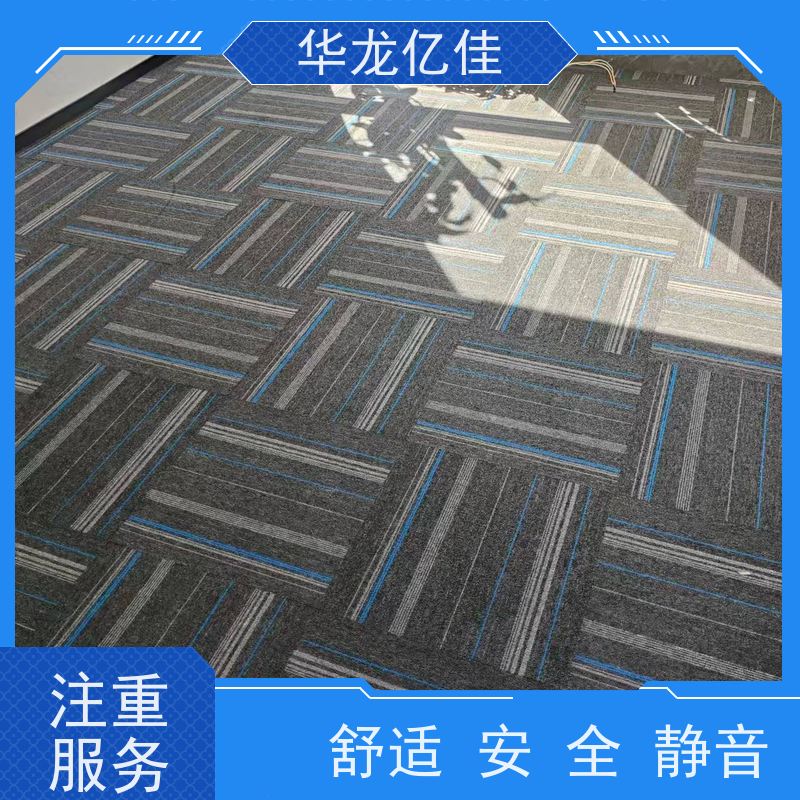 华龙亿佳 纯色地毯 防滑抗污 耐磨阻燃 可随时拆改