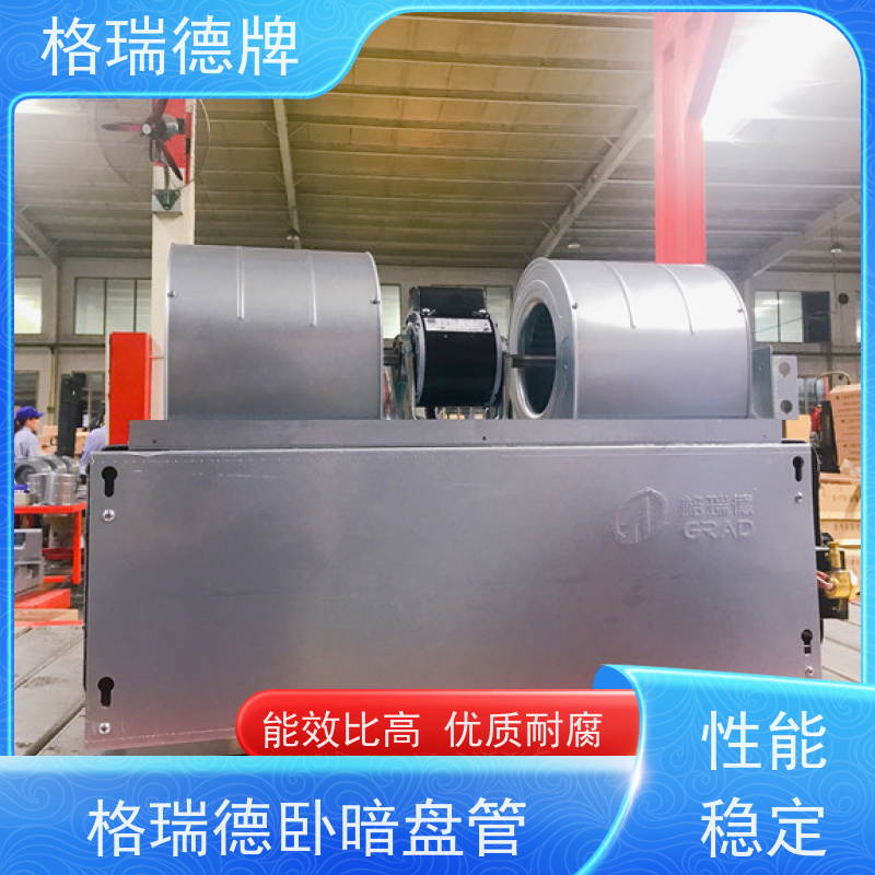 格瑞德 FP-WA238# 卧暗盘管空调器 采用广角蜗壳 风力强劲