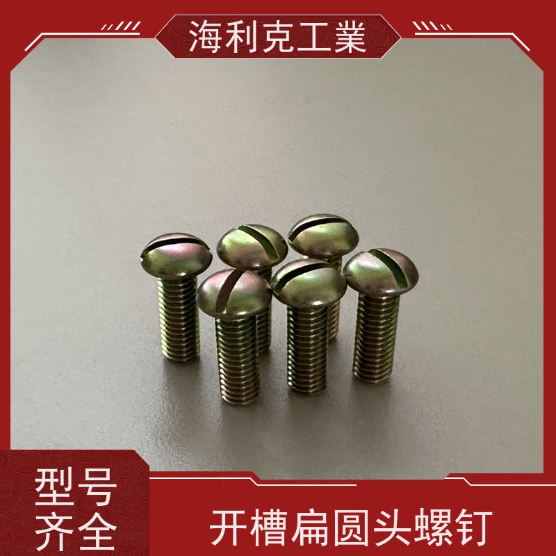 海利克工業 YC0210-0214-88开槽扁圆头螺钉 HPb59-1 M1.6~M6