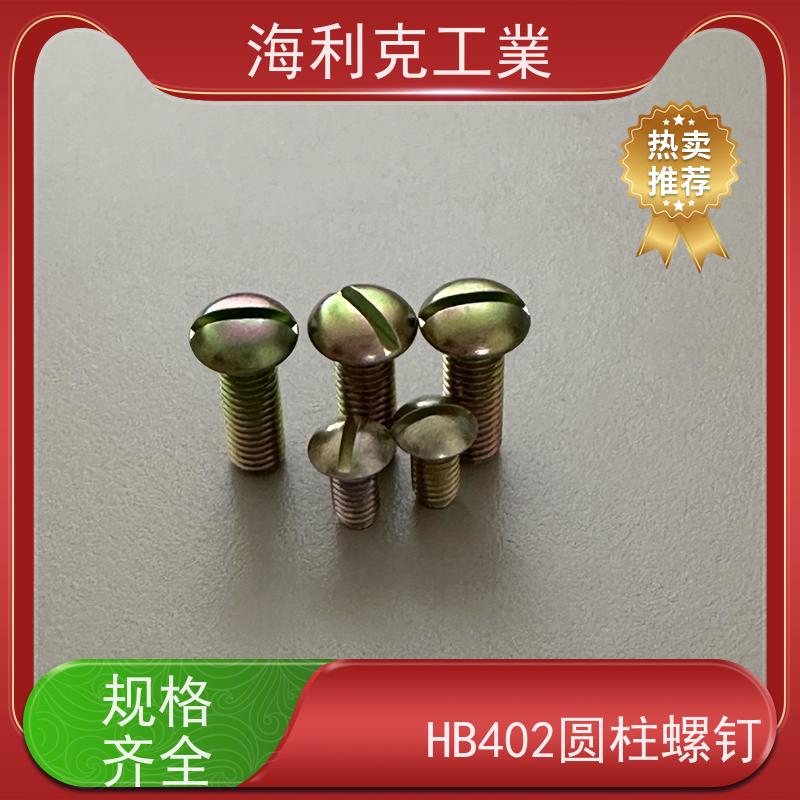 海利克 Q/Y87.1-2001开槽平凸头螺钉 1Cr18Ni9Ti M1.6~M10 