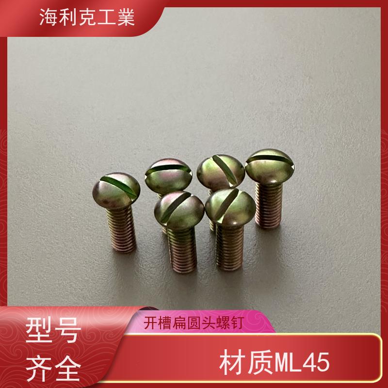 海利克 Q/Y86.3-2001开槽扁圆头螺钉 45 M1.6~M10 