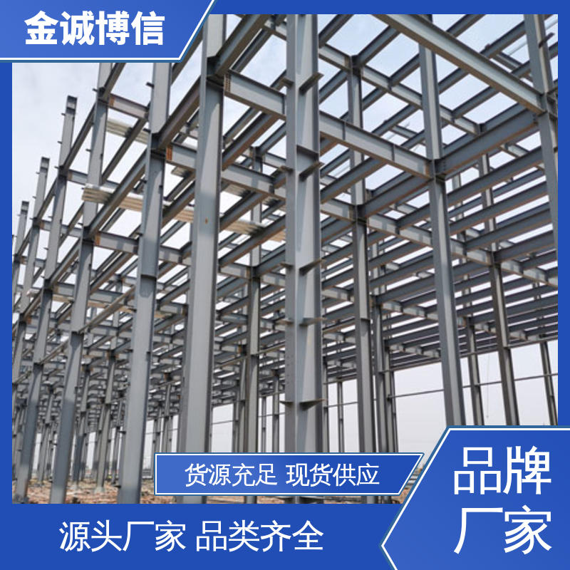 钢构架加工 抗震抗风性能好 高层建筑用 维护成本低 金诚博信生产