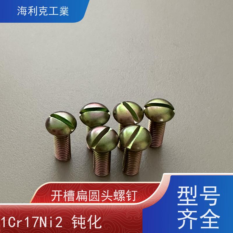 海利克精工制造 Q/Y87.2-2001开槽平凸头螺钉 2B11 M1.6~M6