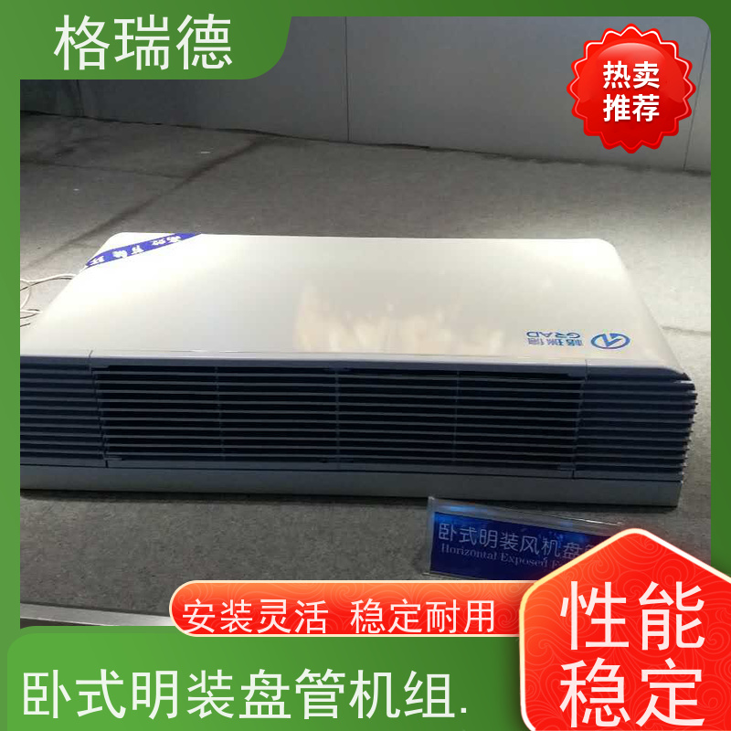 格瑞德 FP-WM136# 卧明盘管空调器 超薄机身 维护简单