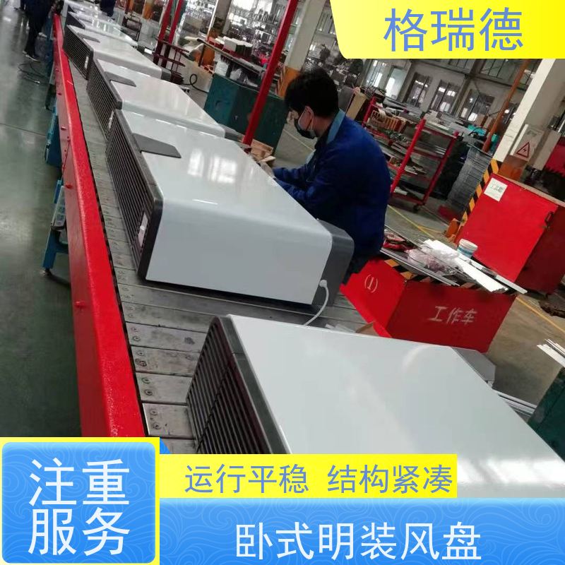 格瑞德 FP-WM102# 卧式明装盘管机组 滤网易拆 外型美观