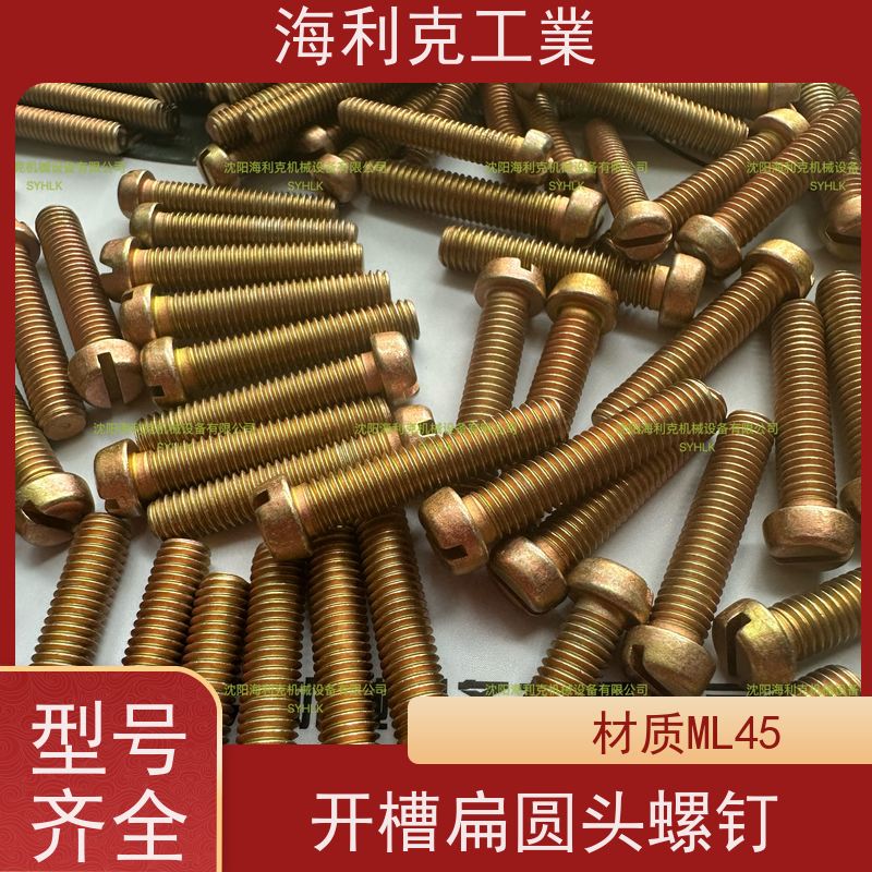 海利克 Q/Y86.1-2001开槽扁圆头螺钉 45 M1.6~M10 