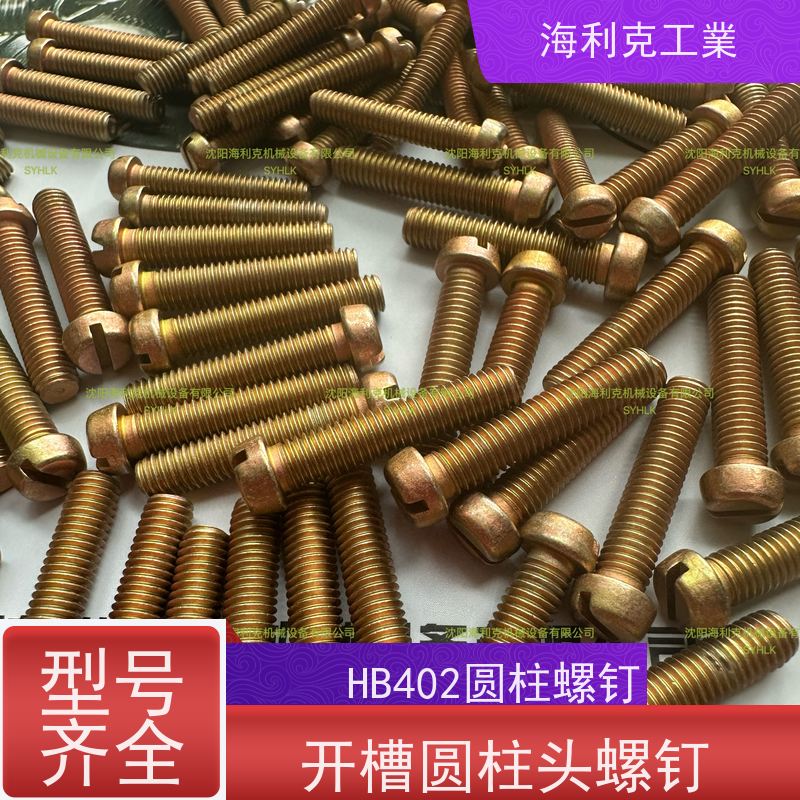 海利克工業 YC0218-0220-88开槽平凸头螺钉 1Cr18Ni9Ti M1.6~M6