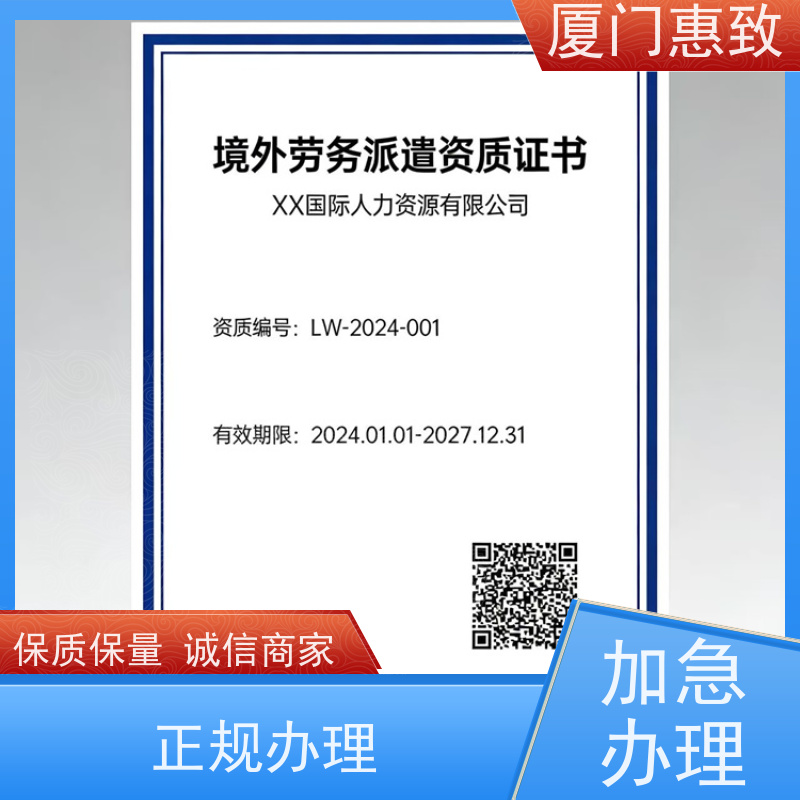 厦门惠致 办理 对外劳务合作 资质条件 比较好公司