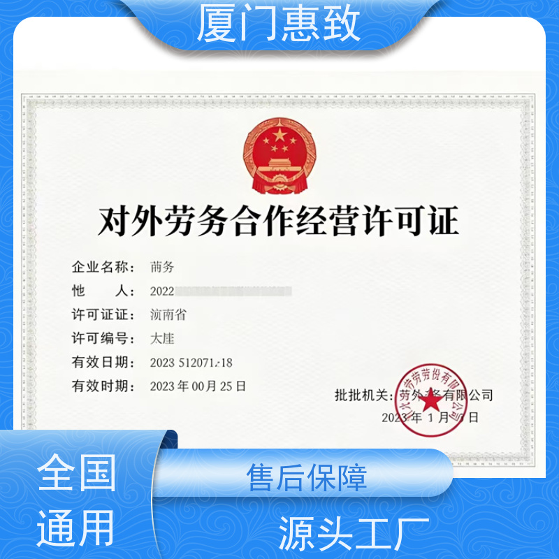 厦门惠致 企业 出国劳务派遣 经营资格 全天在线