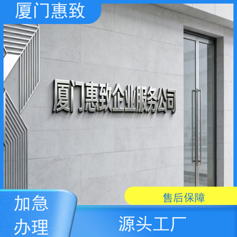 厦门惠致 正规 出国劳务派遣 经营资格 生产厂家