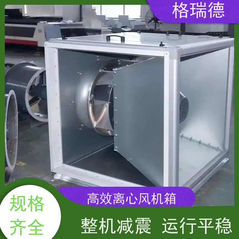 格瑞德 HTFC-I-10# 排风风机箱 集成度高 减震效果好