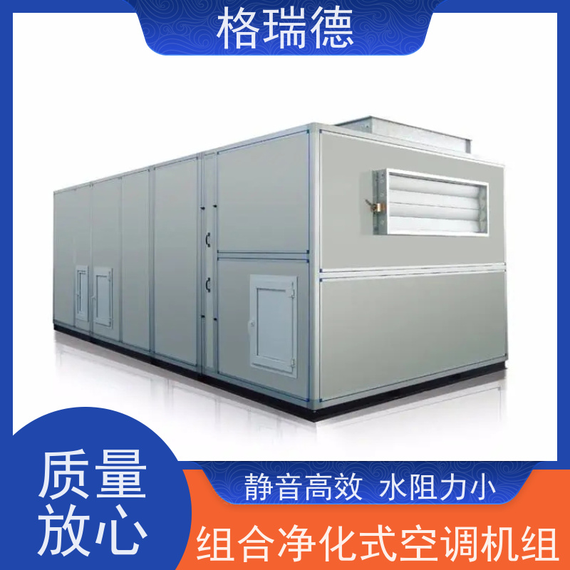 格瑞德 ZKJ组合空调机组 静音高效 水阻力小 设计人性化