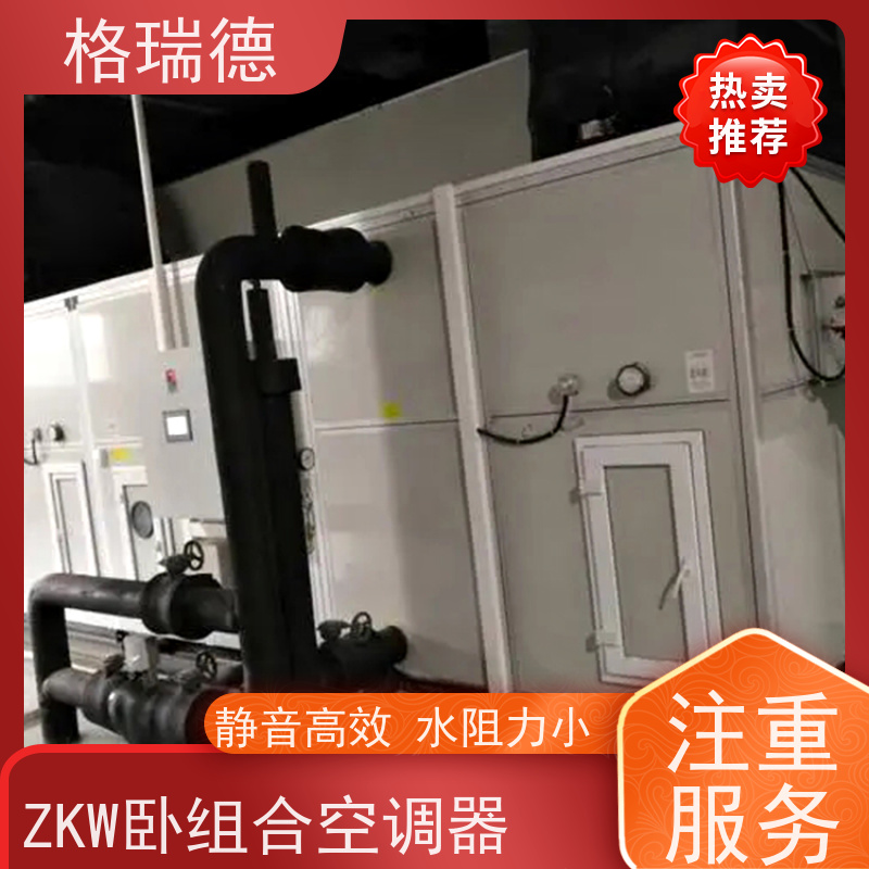 格瑞德 ZK组合净化式空调机组 低噪设计 排水顺畅 运行效率高