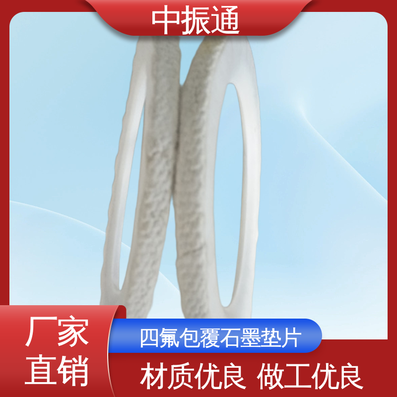 中振通 支持定制 防腐蚀四氟包覆垫片 法兰建材用耐磨 可免费寄样