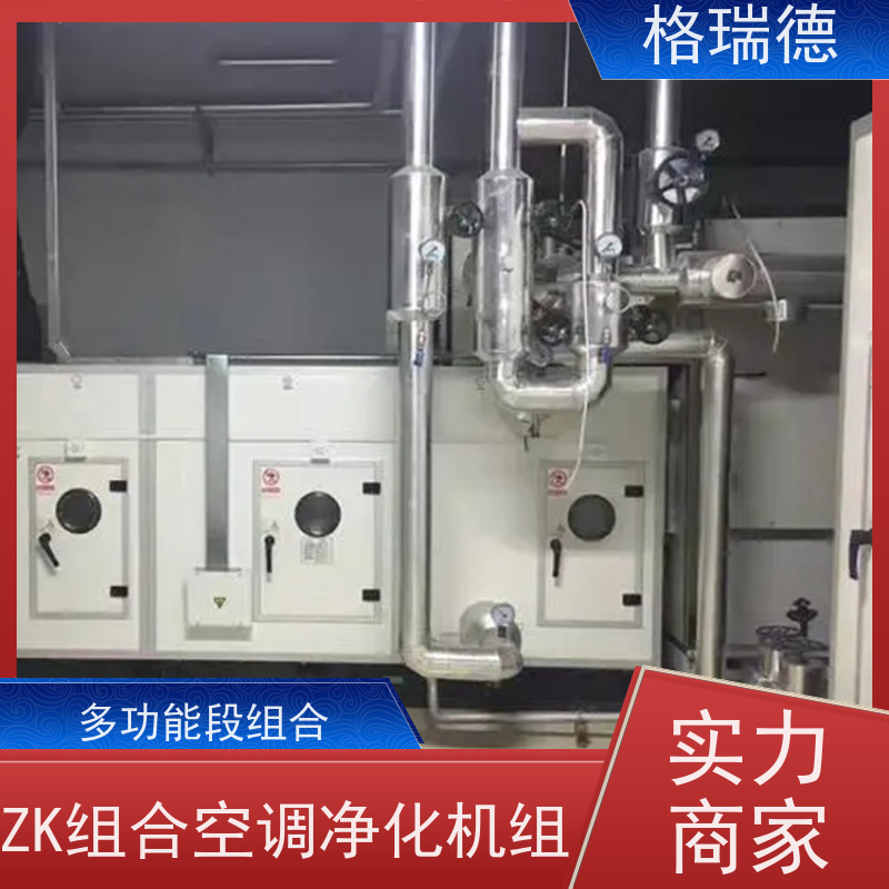 格瑞德 ZK组合式空调机组 加湿加热功能 密封保温好