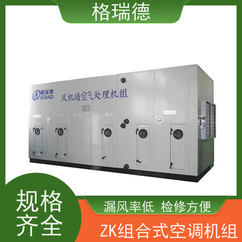 格瑞德 ZK组合式空调机组 漏风率低 能耗低 检修方便