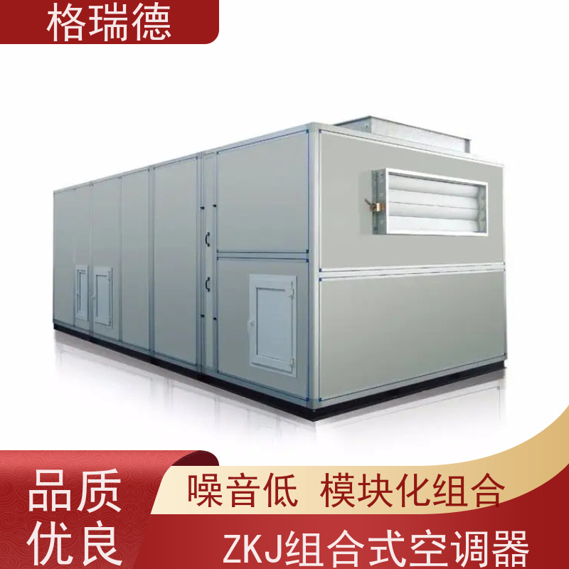 格瑞德 ZK组合净化式空调机组 加湿加热功能 密封保温