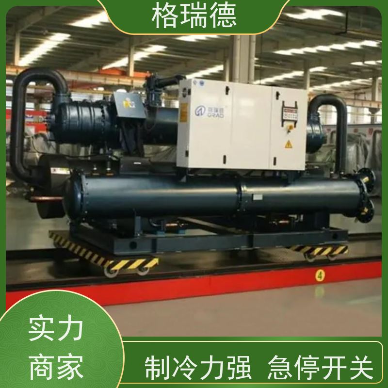 格瑞德 LSW110 水冷螺杆冷水机组 急停开关 高效节能