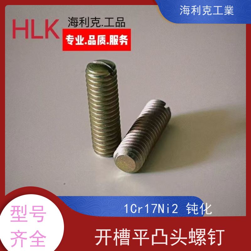 海利克工業 (YC0261~0262—88)十字槽平圆头螺钉 30CrMnSiA M3~M10