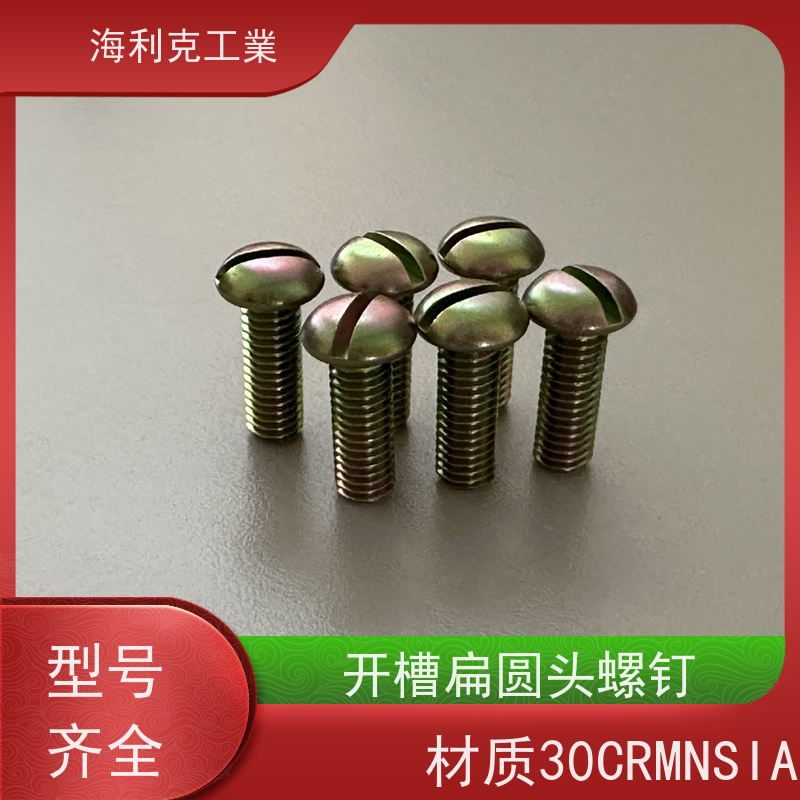 海利克 (YC0274—88)开槽圆头不脱出螺钉 30CrMnSiA M2~M6