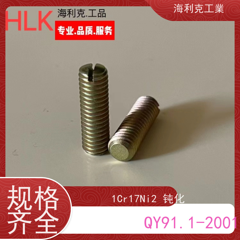 海利克精工制造 (YC0274—88)开槽圆头不脱出螺钉 2B11 M2~M8