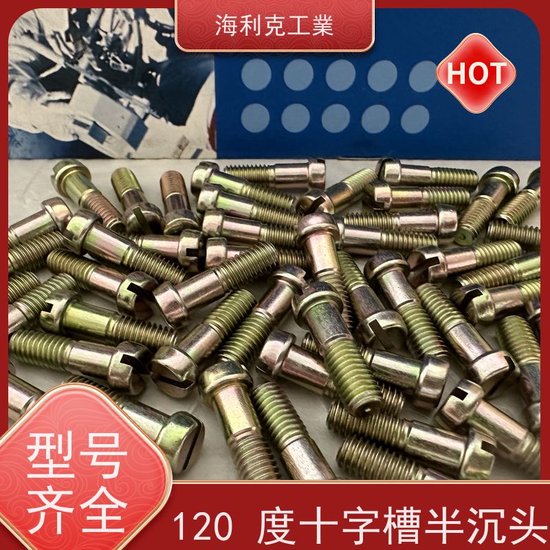 海利克工業 (YC0261~0262—88)十字槽平圆头螺钉 M2~M10