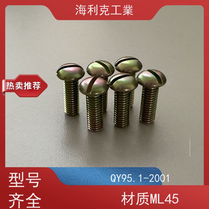 海利克工業 (YC0274—88)开槽圆头不脱出螺钉 10 ML25