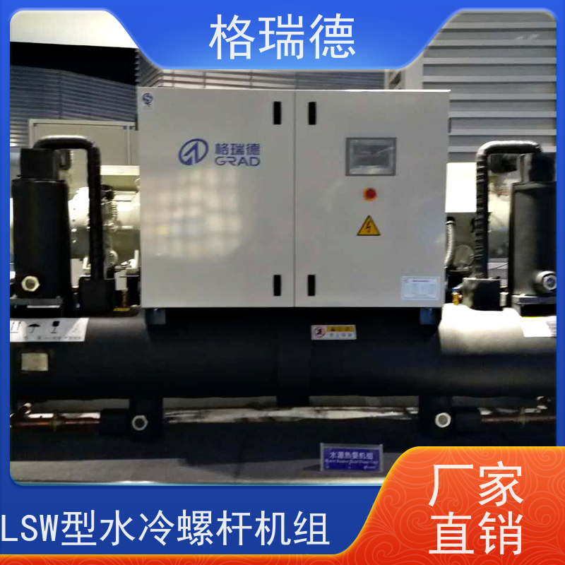 格瑞德 LSW70 水冷螺杆式冷水机组 制冷力强 多重保护